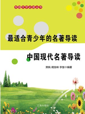 cover image of 最适合青少年的名著导读·中国现代名著导读 (The Best Masterpiece Reading Guide for Teenagers﹒Chinese Modern Masterwork Reading Guide)